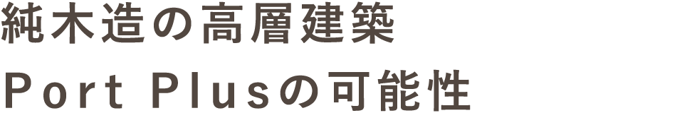 純木造の高層建築Port Plusの可能性