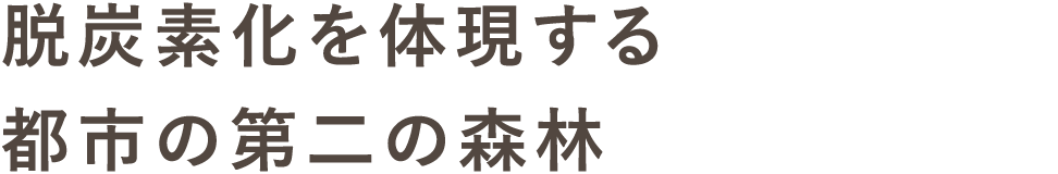 脱炭素化を体現する都市の第二の森林