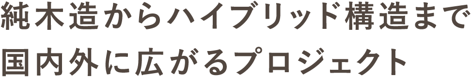 純木造からハイブリッド構造まで国内外に広がるプロジェクト