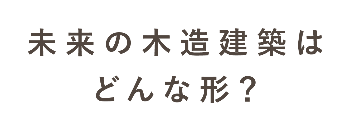 未来の木造建築はどんな形？