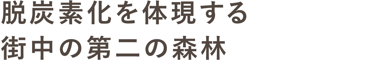 脱炭素化を体現する都市の第二の森林