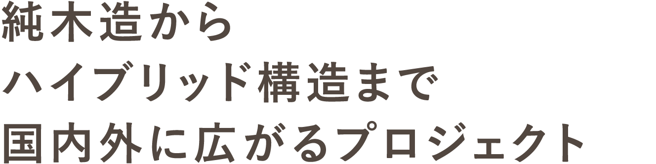 純木造からハイブリッド構造まで国内外に広がるプロジェクト