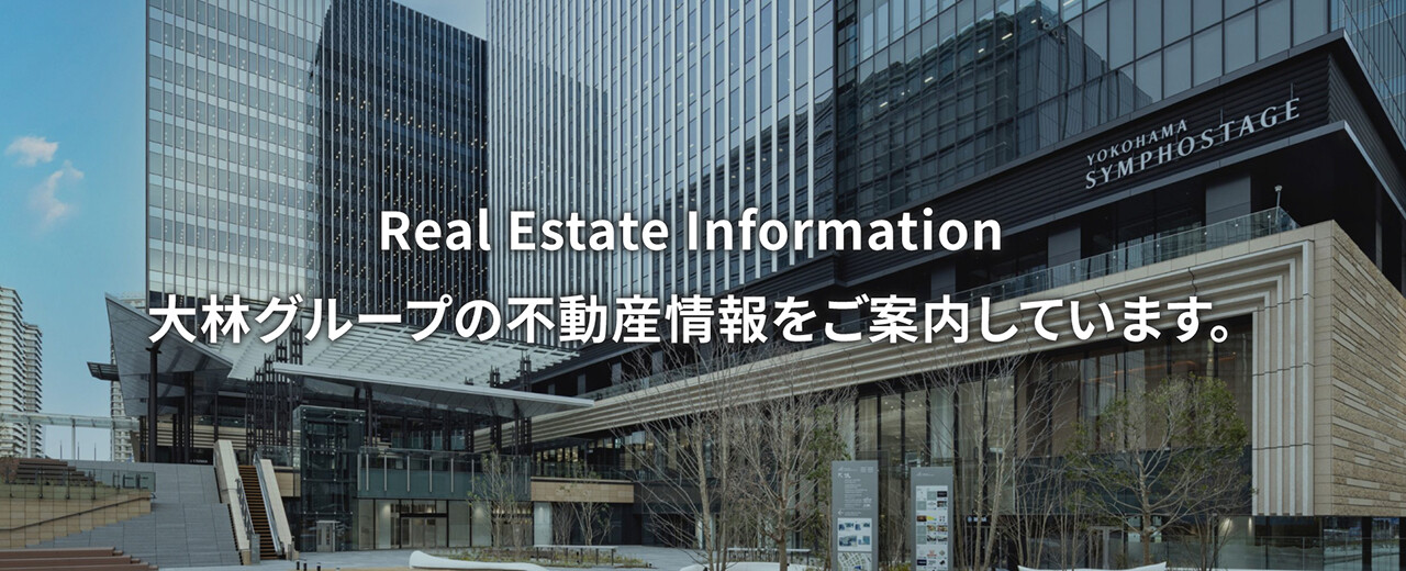 大林グループの不動産情報