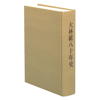 大林組八十年史