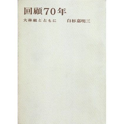 回顧70年&lt;br&gt;〜大林組とともに〜 白杉嘉明三