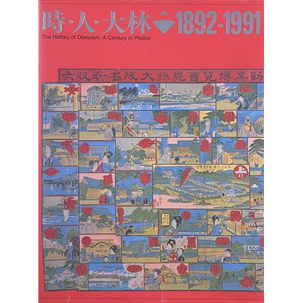 The History of Obayashi : A Century in Photos 1892-1991