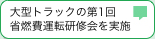 大型トラックの第1回省燃費運転研修会を実施