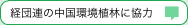 経団連の中国環境植林に協力