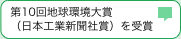 第10回地球環境大賞「日本工業新聞社賞」を受賞