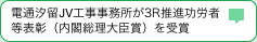 電通汐留JV工事事務所が3Ｒ推進功労者等表彰（内閣総理大臣賞）を受賞