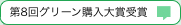 第8回グリーン購入大賞　大賞