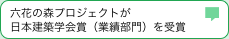 六花の森プロジェクトが日本建築学会賞（業績部門）を受賞