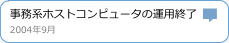 事務系ホストコンピュータの運用終了