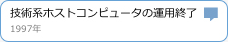 技術系ホストコンピュータの運用終了