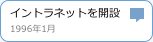 イントラネットを開設