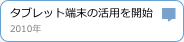 タブレット端末の活用を開始