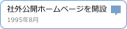 社外公開ホームページを開設