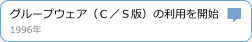 グループウェア（C/S版）の利用を開始