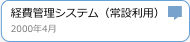 経費管理システム（常設利用）