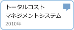 トータルコストマネジメントシステム