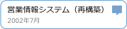 営業情報システム（再構築）