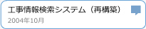 工事情報検索システム（再構築）