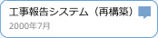 工事報告システム(再構築）