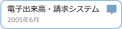 電子出来高・請求システム