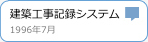 建築工事記録システム