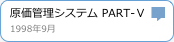 原価管理システム　PART-V