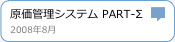 原価管理システム　PART-Σ