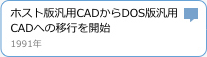 ホスト版汎用CADからDOS版汎用CADへの移行を開始