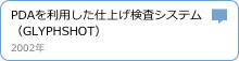 PDAを利用した仕上げ検査システム（GLYPHSHOT）