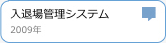 入退場管理システム