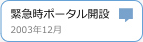 緊急時ポータル開設