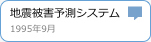 地震被害予測システム