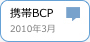 携帯BCP