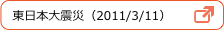 東日本大震災（2011/3/11）