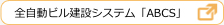 全自動ビル建設システム「ABCS」