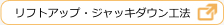 リフトアップ・ジャッキダウン工法