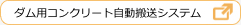 ダム用コンクリート自動搬送システム