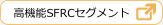 高機能SFRCセグメント