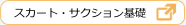 スカート・サクション基礎