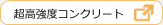 超高強度コンクリート