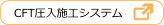 CFT圧入施工システム