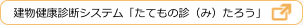 建物健康診断システム「たてもの診（み）たろう」