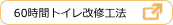 60時間トイレ改修工法