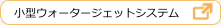 小型ウォータージェットシステム