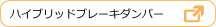 ハイブリッドブレーキダンパー