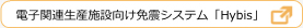 電子関連生産施設向け免震システム「Hybis」